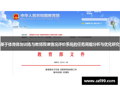 基于体育体测训练与教师授课情况评价系统的任务周期分析与优化研究