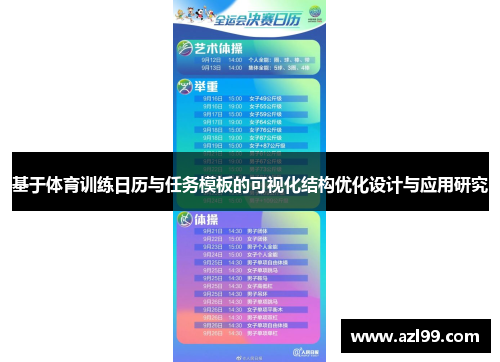 基于体育训练日历与任务模板的可视化结构优化设计与应用研究