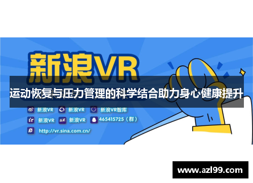 运动恢复与压力管理的科学结合助力身心健康提升